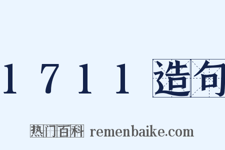 1711造句是什么意思的图片